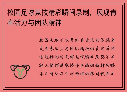 校园足球竞技精彩瞬间录制，展现青春活力与团队精神