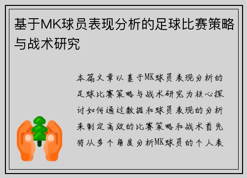 基于MK球员表现分析的足球比赛策略与战术研究