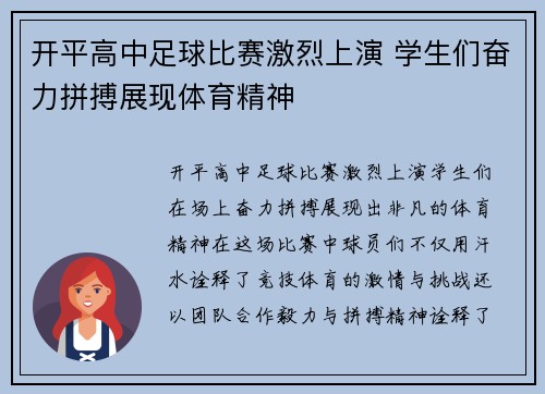开平高中足球比赛激烈上演 学生们奋力拼搏展现体育精神