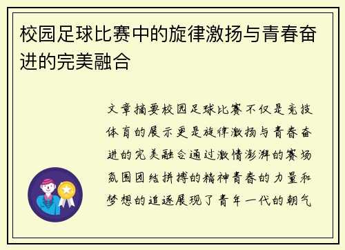校园足球比赛中的旋律激扬与青春奋进的完美融合