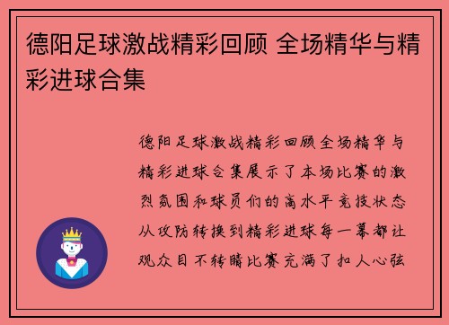 德阳足球激战精彩回顾 全场精华与精彩进球合集