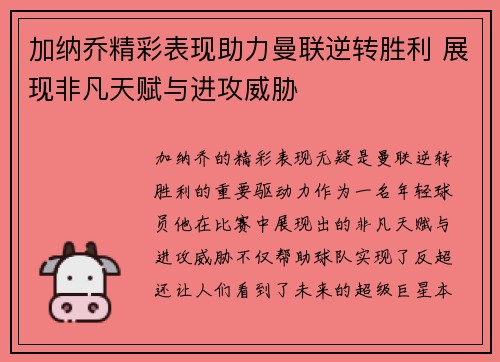 加纳乔精彩表现助力曼联逆转胜利 展现非凡天赋与进攻威胁