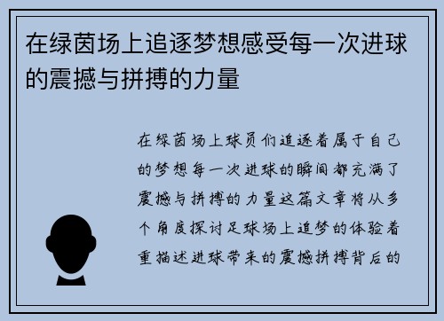 在绿茵场上追逐梦想感受每一次进球的震撼与拼搏的力量