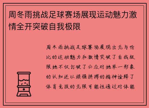 周冬雨挑战足球赛场展现运动魅力激情全开突破自我极限