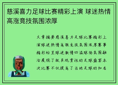 慈溪喜力足球比赛精彩上演 球迷热情高涨竞技氛围浓厚