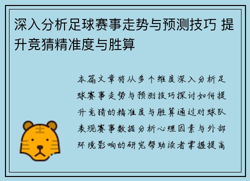 深入分析足球赛事走势与预测技巧 提升竞猜精准度与胜算