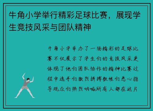 牛角小学举行精彩足球比赛，展现学生竞技风采与团队精神
