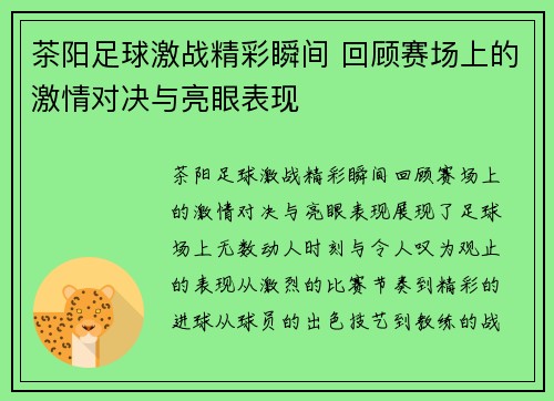 茶阳足球激战精彩瞬间 回顾赛场上的激情对决与亮眼表现