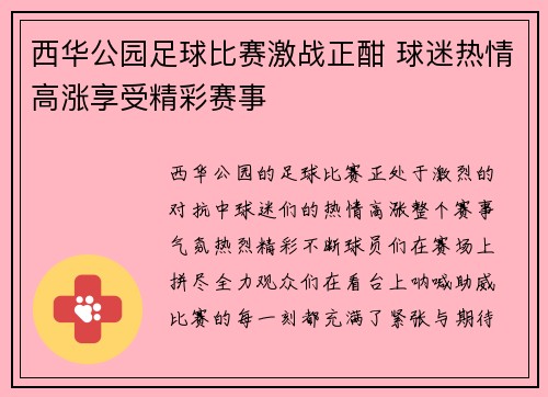 西华公园足球比赛激战正酣 球迷热情高涨享受精彩赛事