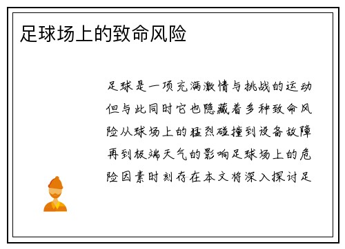 足球场上的致命风险