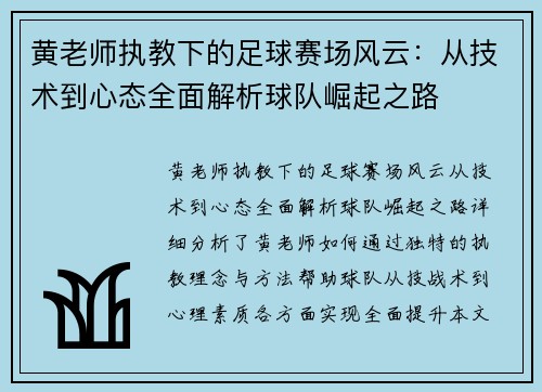 黄老师执教下的足球赛场风云：从技术到心态全面解析球队崛起之路