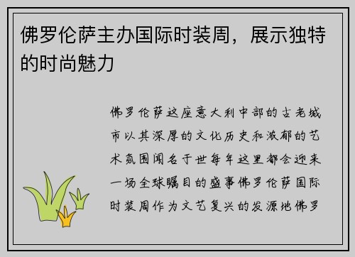 佛罗伦萨主办国际时装周，展示独特的时尚魅力