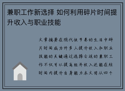 兼职工作新选择 如何利用碎片时间提升收入与职业技能