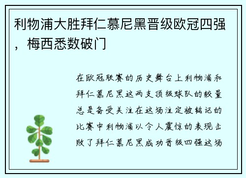 利物浦大胜拜仁慕尼黑晋级欧冠四强，梅西悉数破门