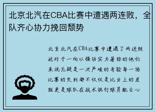北京北汽在CBA比赛中遭遇两连败，全队齐心协力挽回颓势