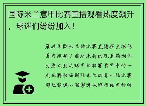 国际米兰意甲比赛直播观看热度飙升，球迷们纷纷加入！
