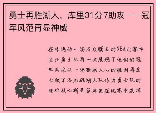 勇士再胜湖人，库里31分7助攻——冠军风范再显神威