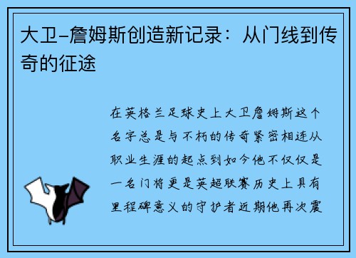 大卫-詹姆斯创造新记录：从门线到传奇的征途