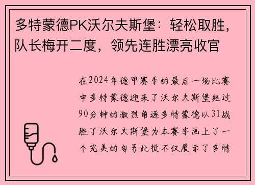 多特蒙德PK沃尔夫斯堡：轻松取胜，队长梅开二度，领先连胜漂亮收官