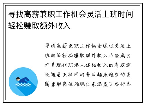 寻找高薪兼职工作机会灵活上班时间轻松赚取额外收入