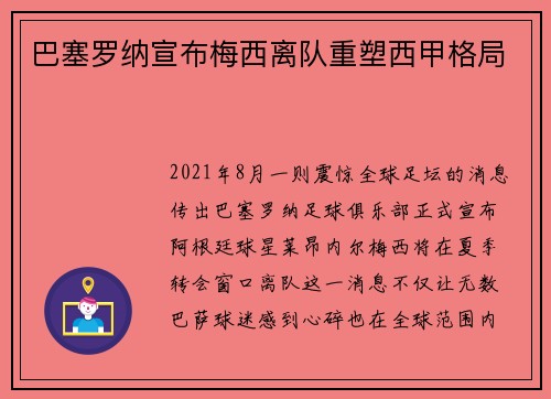 巴塞罗纳宣布梅西离队重塑西甲格局