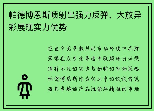 帕德博恩斯喷射出强力反弹，大放异彩展现实力优势