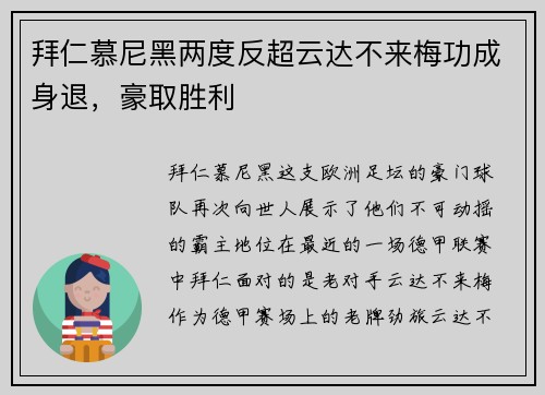 拜仁慕尼黑两度反超云达不来梅功成身退，豪取胜利