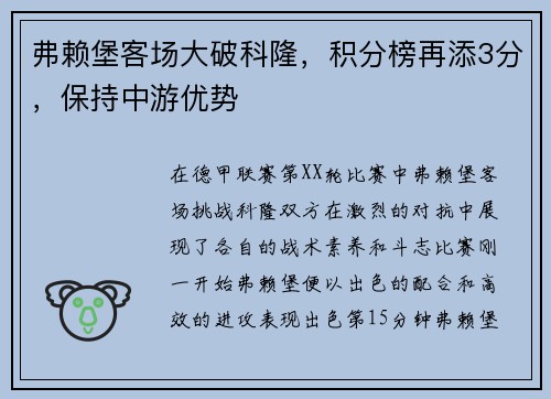 弗赖堡客场大破科隆，积分榜再添3分，保持中游优势