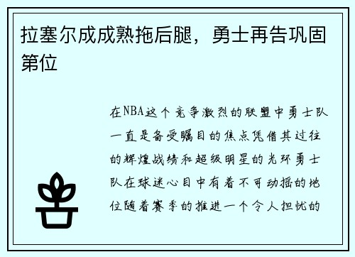拉塞尔成成熟拖后腿，勇士再告巩固第位