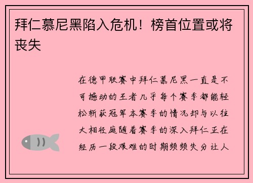 拜仁慕尼黑陷入危机！榜首位置或将丧失