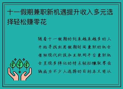 十一假期兼职新机遇提升收入多元选择轻松赚零花