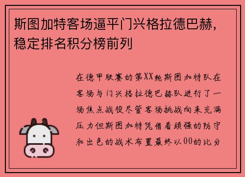 斯图加特客场逼平门兴格拉德巴赫，稳定排名积分榜前列