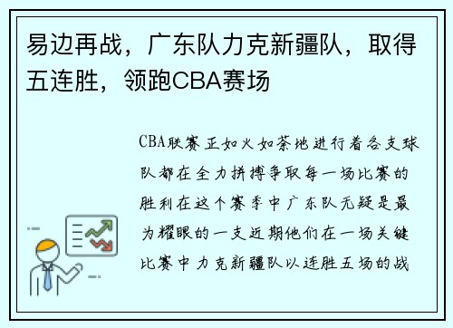 易边再战，广东队力克新疆队，取得五连胜，领跑CBA赛场