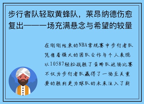 步行者队轻取黄蜂队，莱昂纳德伤愈复出——一场充满悬念与希望的较量