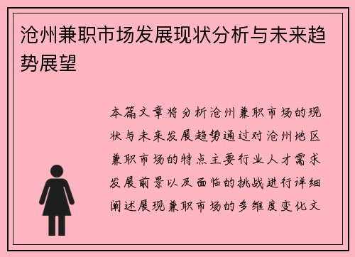 沧州兼职市场发展现状分析与未来趋势展望