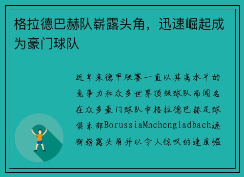 格拉德巴赫队崭露头角，迅速崛起成为豪门球队