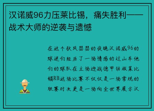 汉诺威96力压莱比锡，痛失胜利——战术大师的逆袭与遗憾