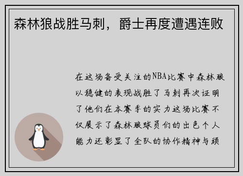 森林狼战胜马刺，爵士再度遭遇连败