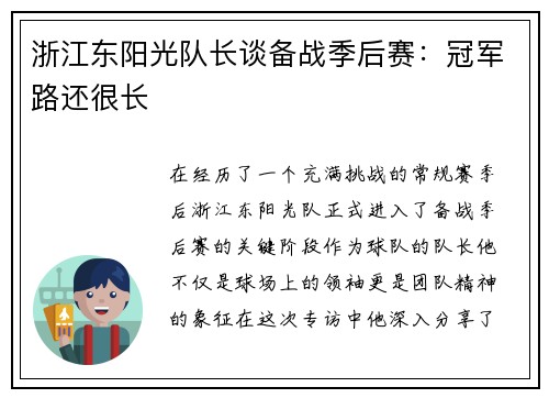 浙江东阳光队长谈备战季后赛：冠军路还很长