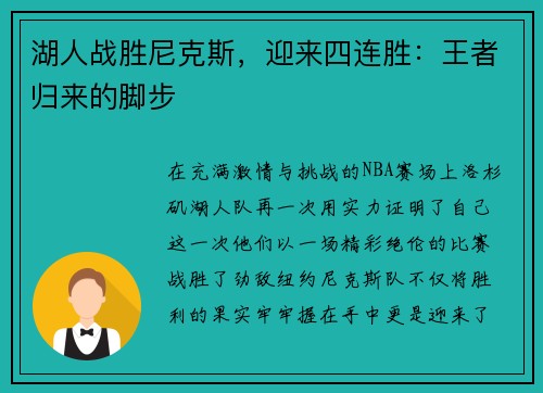 湖人战胜尼克斯，迎来四连胜：王者归来的脚步