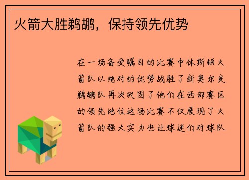 火箭大胜鹈鹕，保持领先优势
