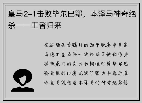 皇马2-1击败毕尔巴鄂，本泽马神奇绝杀——王者归来