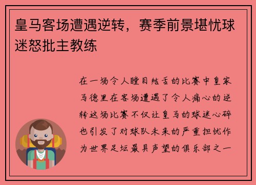 皇马客场遭遇逆转，赛季前景堪忧球迷怒批主教练