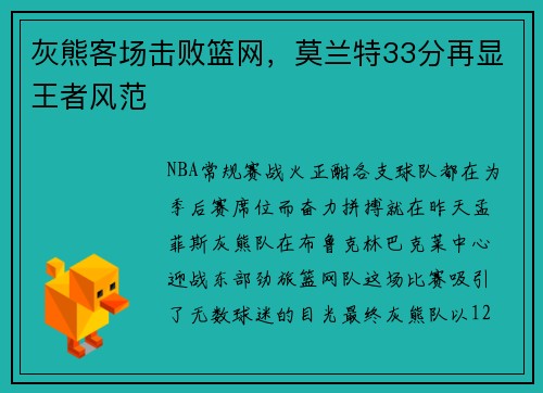 灰熊客场击败篮网，莫兰特33分再显王者风范
