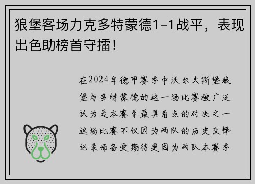狼堡客场力克多特蒙德1-1战平，表现出色助榜首守擂！