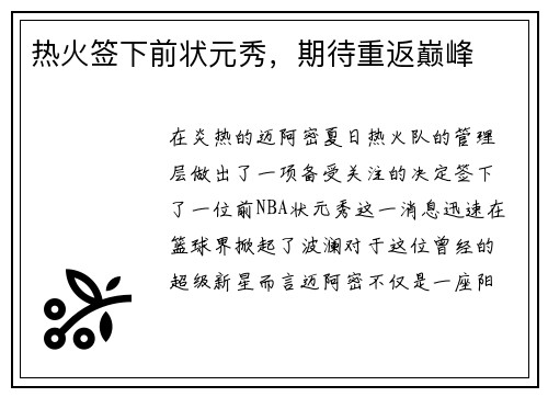 热火签下前状元秀，期待重返巅峰
