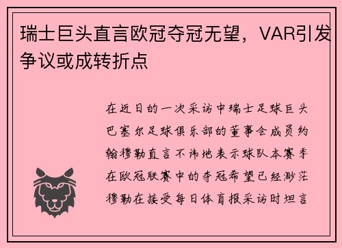瑞士巨头直言欧冠夺冠无望，VAR引发争议或成转折点