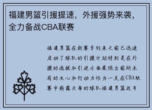 福建男篮引援提速，外援强势来袭，全力备战CBA联赛