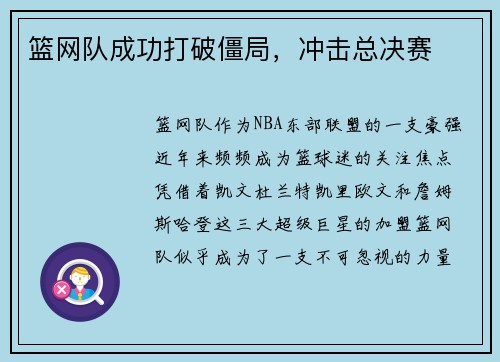 篮网队成功打破僵局，冲击总决赛