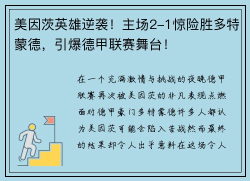 美因茨英雄逆袭！主场2-1惊险胜多特蒙德，引爆德甲联赛舞台！